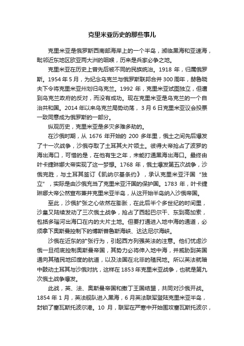 克里米亚历史的那些事儿