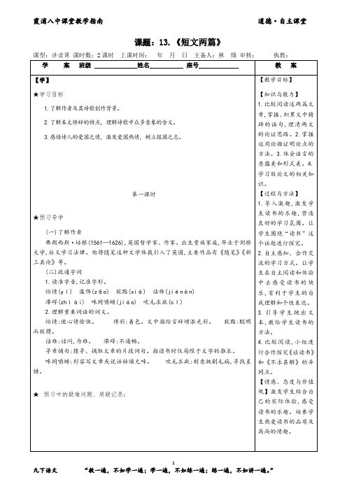 人教部编版九下《短文两篇》导学案