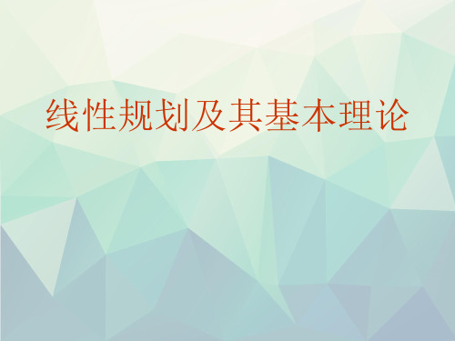 线性规划及其基本理论演示文稿ppt