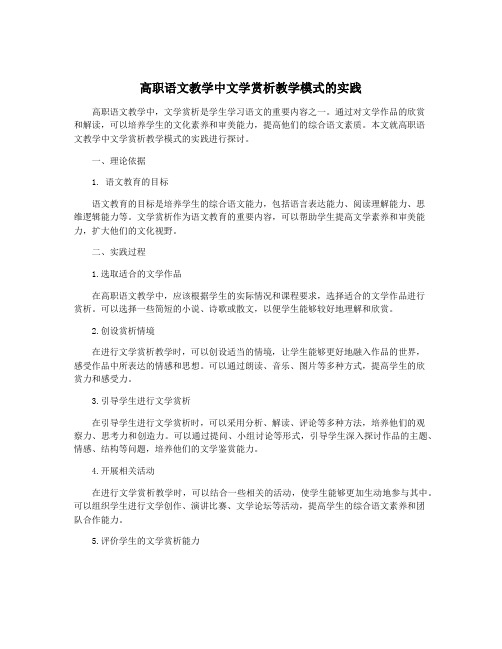 高职语文教学中文学赏析教学模式的实践