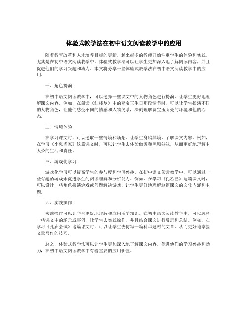 体验式教学法在初中语文阅读教学中的应用