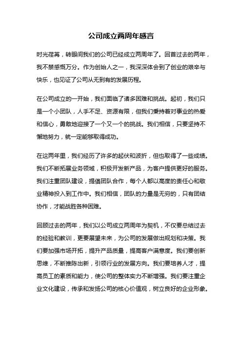 公司成立两周年感言