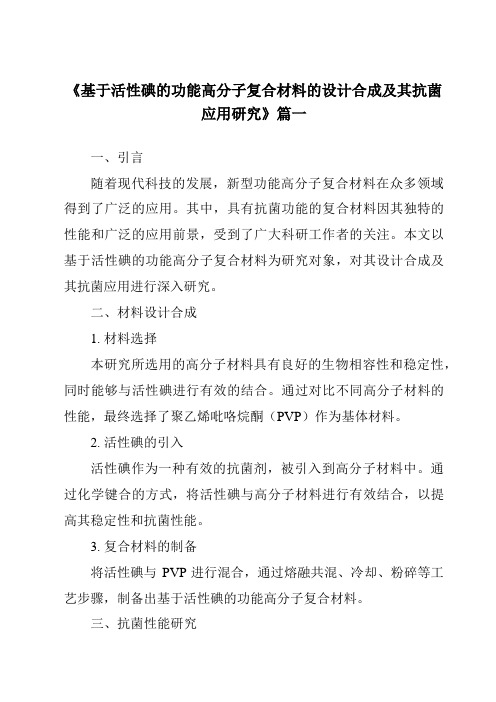 《2024年基于活性碘的功能高分子复合材料的设计合成及其抗菌应用研究》范文