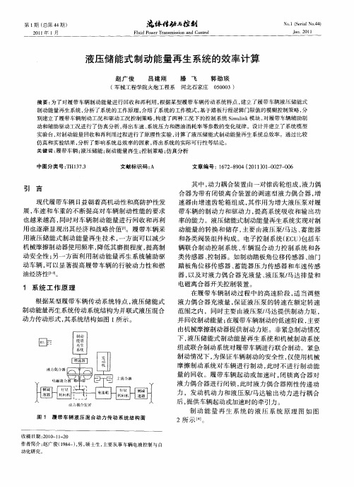 液压储能式制动能量再生系统的效率计算