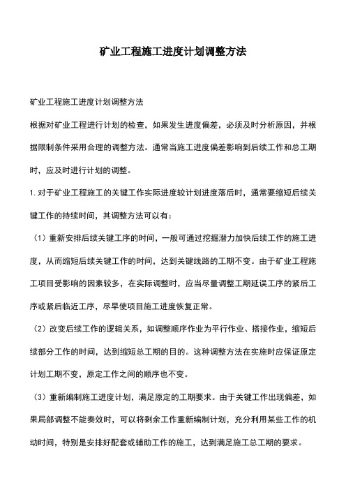 矿业工程施工进度计划调整方法