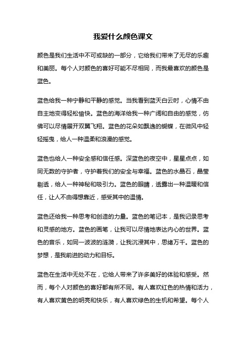 我爱什么颜色课文