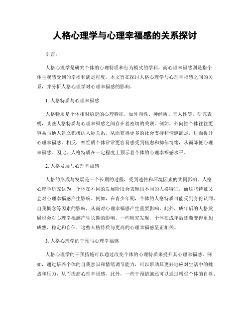 人格心理学与心理幸福感的关系探讨