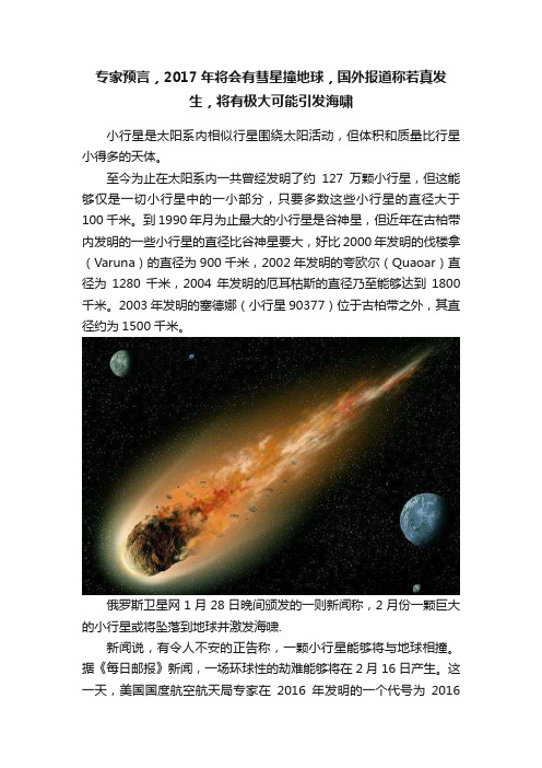 专家预言，2017年将会有彗星撞地球，国外报道称若真发生，将有极大可能引发海啸