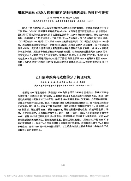 乙肝病毒致病与致癌的分子机理研究_张建林