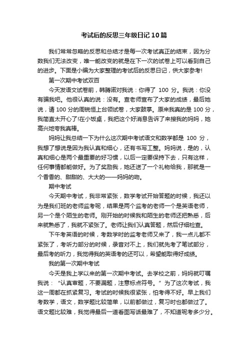 考试后的反思三年级日记10篇