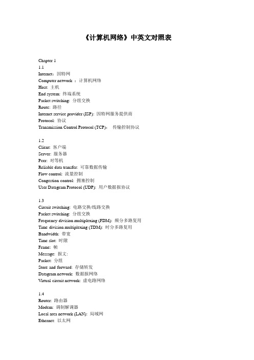 《计算机网络》中英词汇对照表