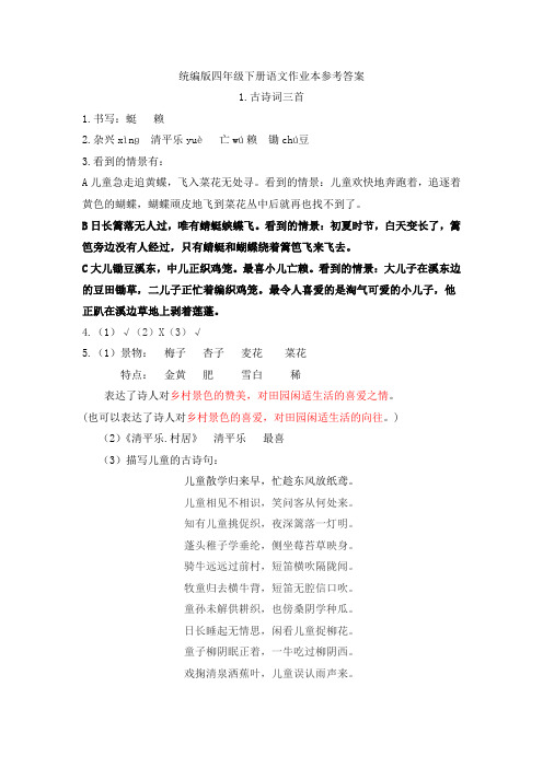 统编版教材四年级下册语文1.古诗词三首作业答案