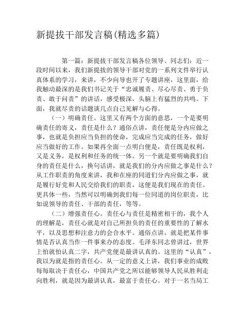 新提拔干部发言稿(精选多篇)