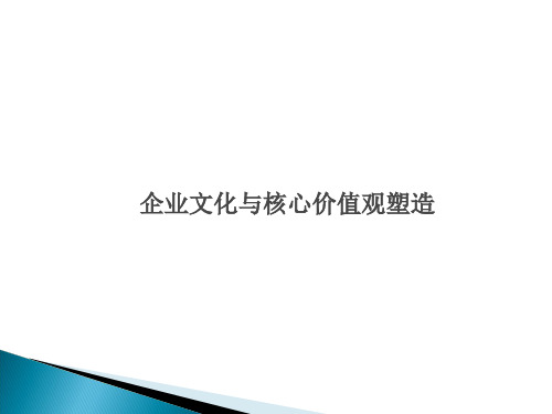 企业文化与核心价值观塑造讲义(PPT 52页)