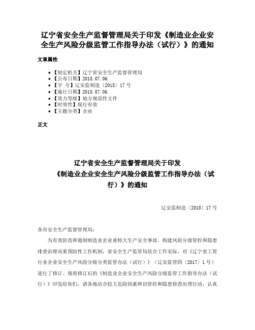 辽宁省安全生产监督管理局关于印发《制造业企业安全生产风险分级监管工作指导办法（试行）》的通知