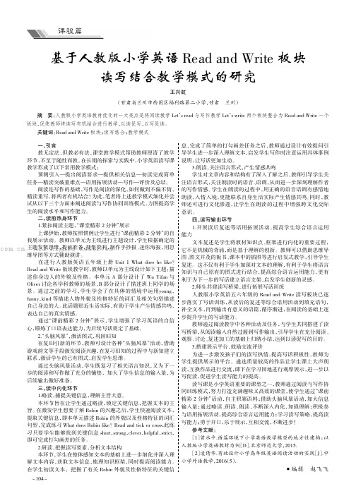 基于人教版小学英语Read and Write板块读写结合教学模式的研究