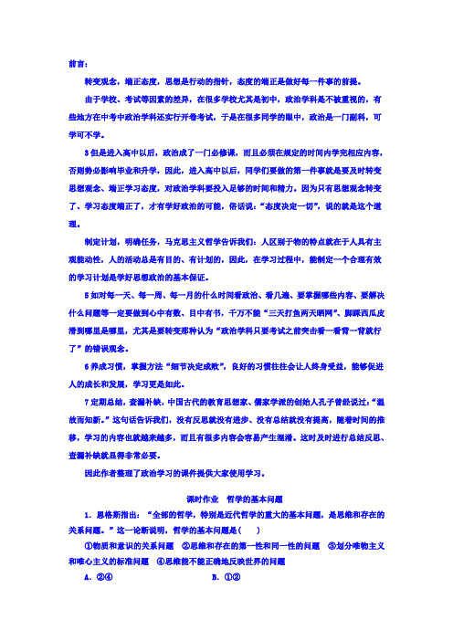 2019高中政治必修四课时作业：第一单元+第二课+第一框+哲学的基本问题+Word版含答案