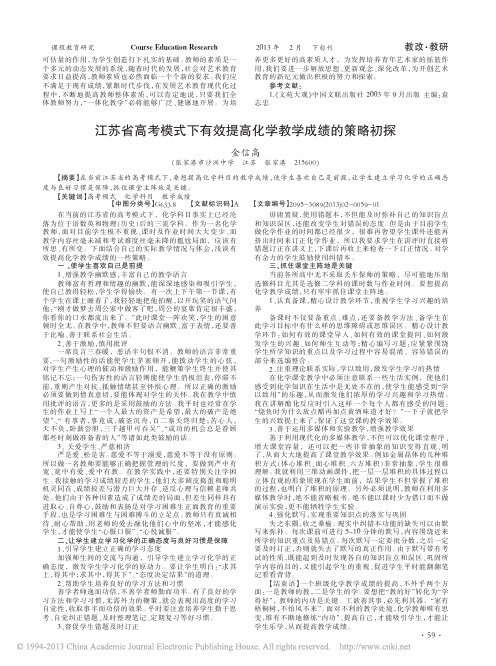 江苏省高考模式下有效提高化学教学成绩的策略初探_金信高