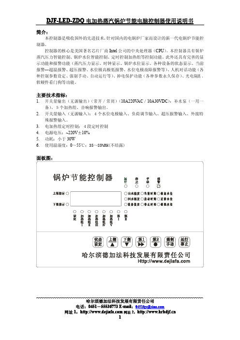 DJF-LED-ZDQ 电加热蒸汽锅炉节能电脑控制器 说明书