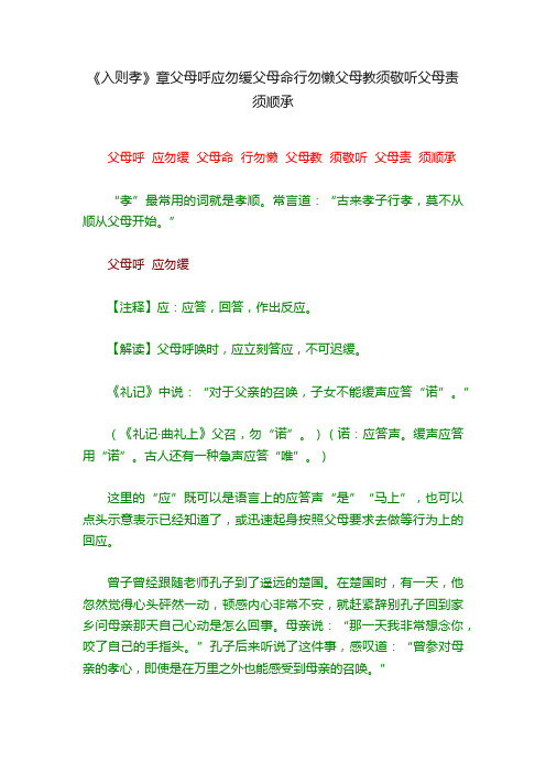 《入则孝》章父母呼应勿缓父母命行勿懒父母教须敬听父母责须顺承