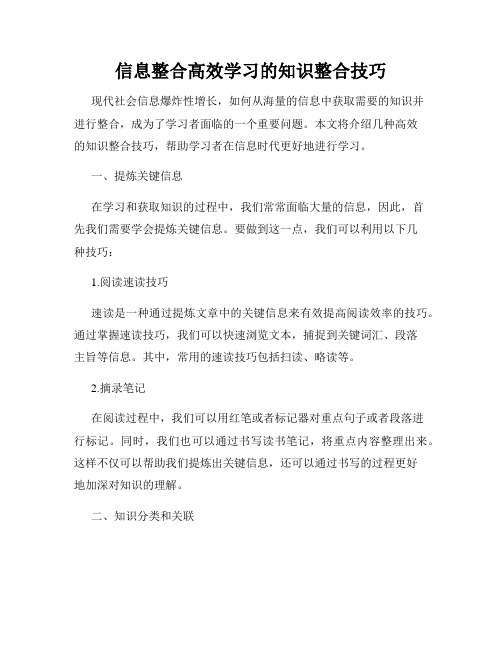 信息整合高效学习的知识整合技巧