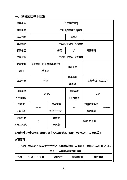 最新国家粮食储备库仓房建设项目环境影响报告书