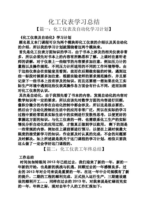 化工仪表学习总结