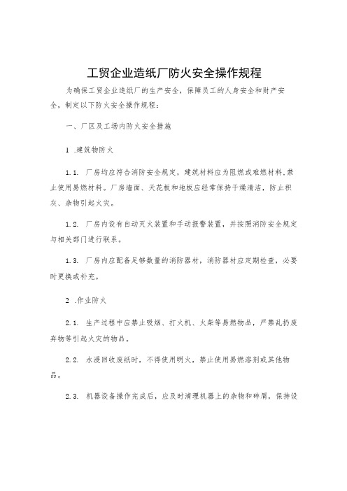 工贸企业造纸厂防火安全操作规程