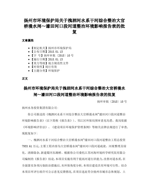 扬州市环境保护局关于槐泗河水系干河综合整治大官桥漫水闸～濠田河口段河道整治环境影响报告表的批复