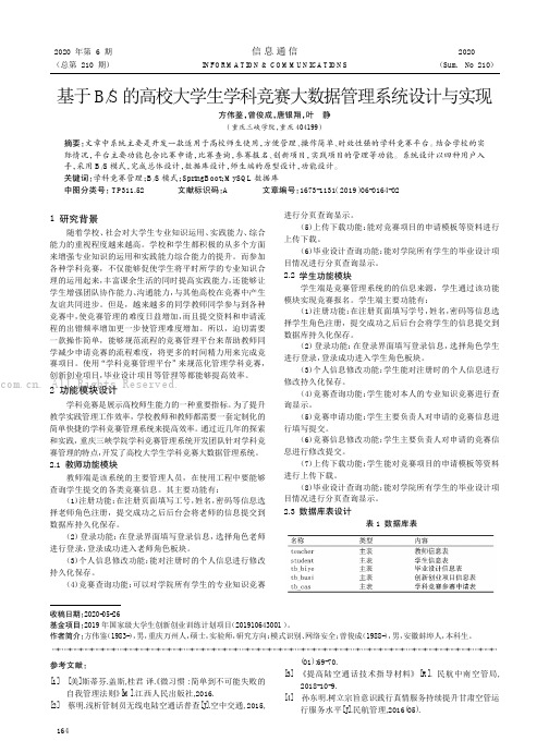 基于BS的高校大学生学科竞赛大数据管理系统设计与实现