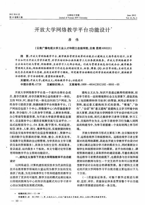 开放大学网络教学平台功能设计