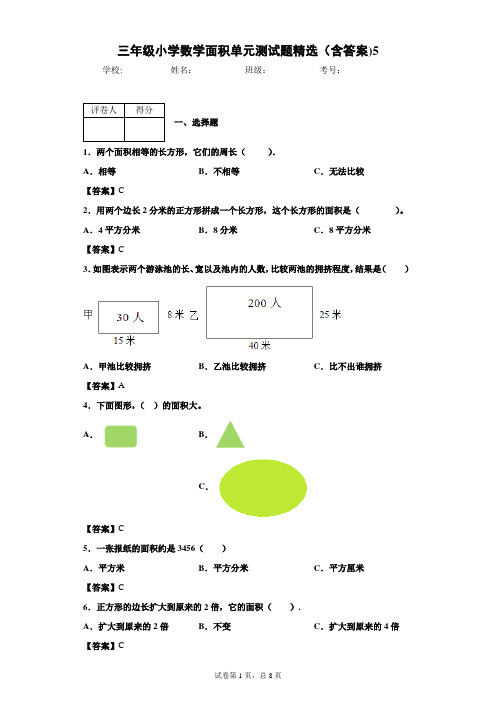 三年级小学数学面积单元测试题精选(含答案)5