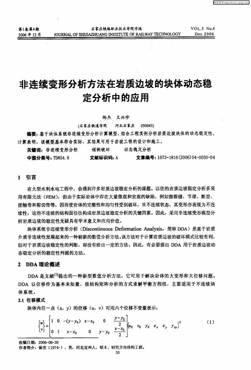 非连续变形分析方法在岩质边坡的块体动态稳定分析中的应用