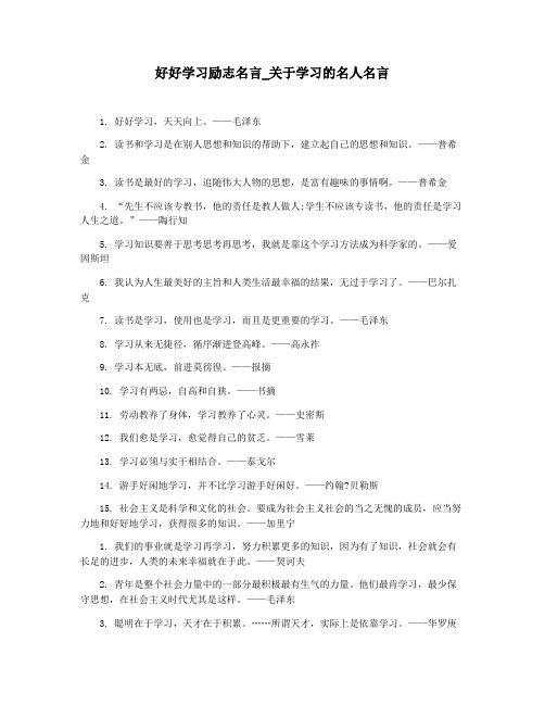 好好学习励志名言_关于学习的名人名言