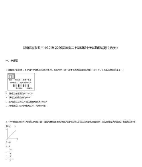 湖南省茶陵县三中2019-2020学年高二上学期期中考试物理试题(选考)