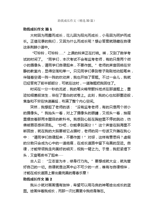 助我成长作文（精选50篇）