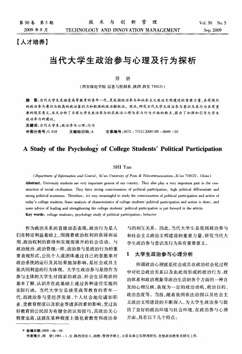 当代大学生政治参与心理及行为探析