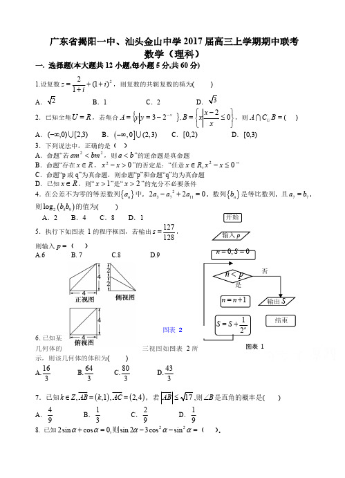 广东省揭阳一中、金山中学2017届高三上学期期中联考理数试卷(含答案)-(化学)