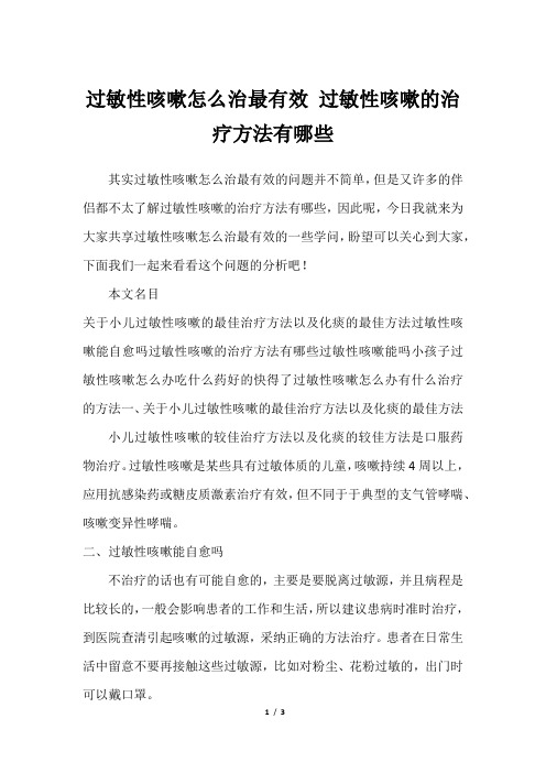 过敏性咳嗽怎么治最有效 过敏性咳嗽的治疗方法有哪些