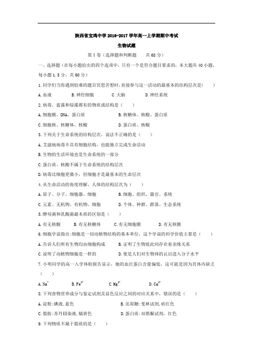 陕西省宝鸡中学2016-2017学年高一上学期期中考试生物试题 Word版含答案