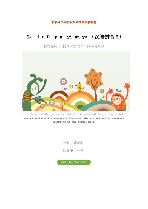 小学一年级语文：2、 i u ü  y w  yi wu yu (汉语拼音2)教学设计