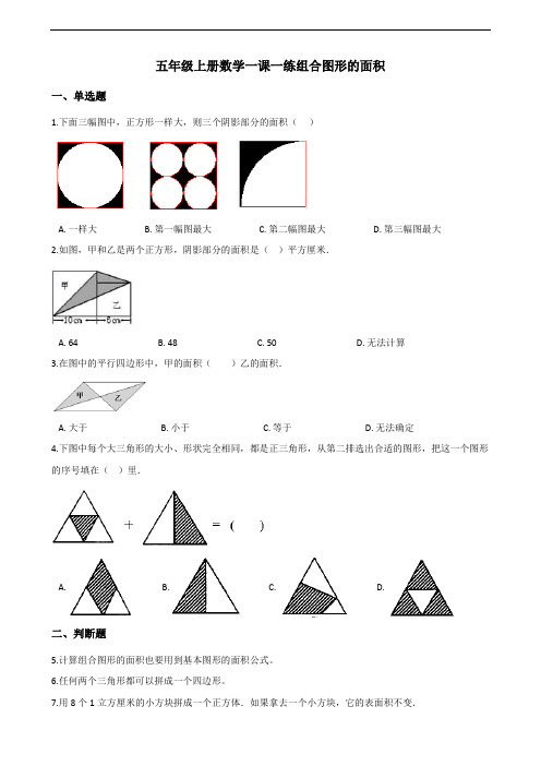 五年级上册数学一课一练-6.4组合图形的面积 人教新版(含答案)(2)