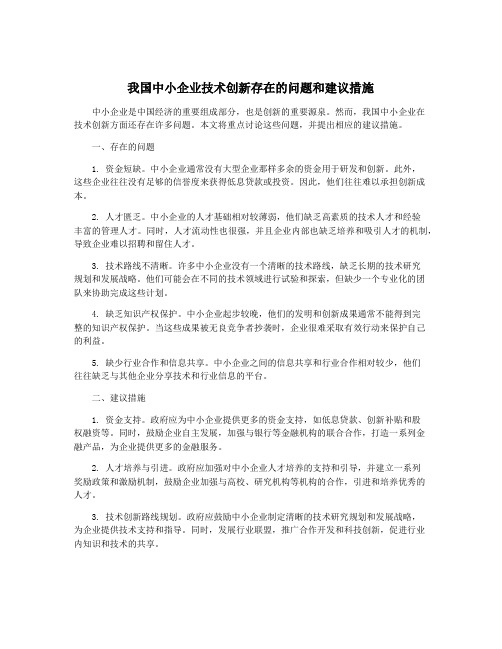 我国中小企业技术创新存在的问题和建议措施