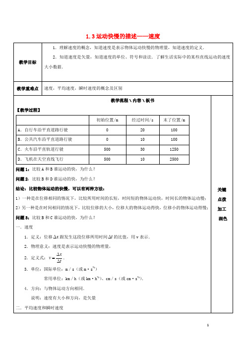 高中物理 第一章 运动的描述 1.3 运动快慢的描述—速度教案1 新人教版必修1