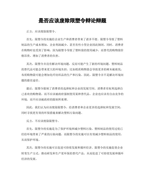 是否应该废除限塑令辩论辩题