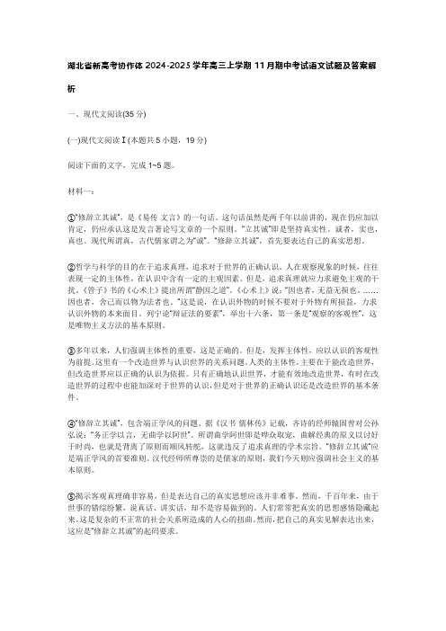 湖北省新高考协作体2024-2025学年高三上学期11月期中考试语文试题及答案解析