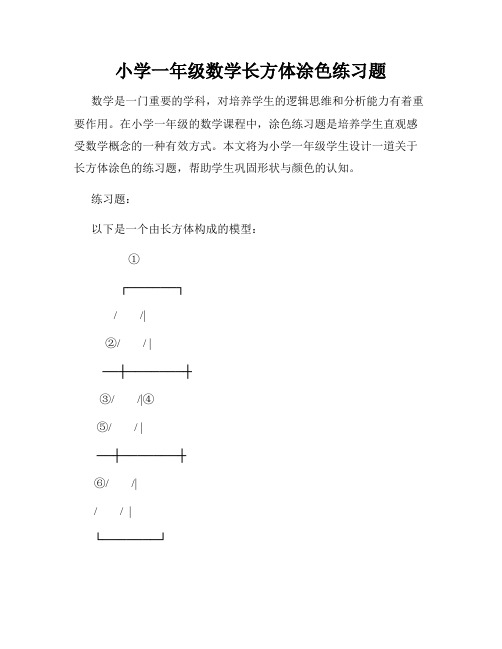 小学一年级数学长方体涂色练习题