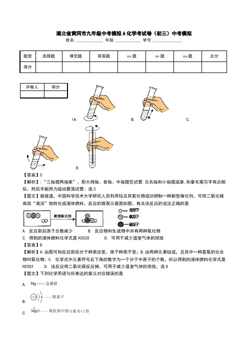 湖北省黄冈市九年级中考模拟A化学考试卷(初三)中考模拟.doc