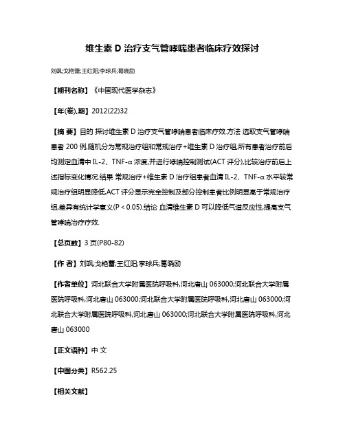 维生素D治疗支气管哮喘患者临床疗效探讨