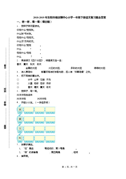 2018-2019年东阳市横店镇中心小学一年级下册语文复习题含答案